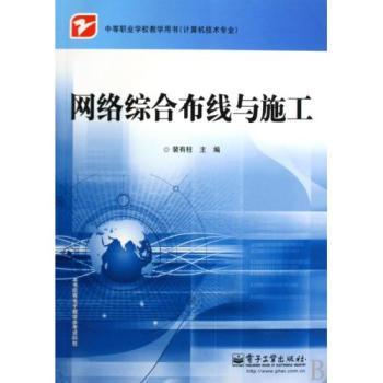 《網(wǎng)絡(luò)綜合布線與施工》 中職計(jì)算機(jī)專(zhuān)業(yè)必修課教材全解析