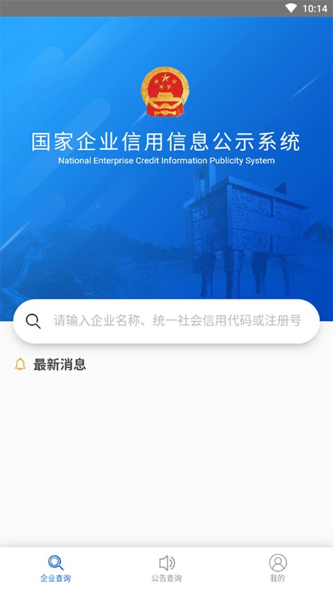 國家企業(yè)信息信用信息公示網(wǎng)手機(jī)版 國家企業(yè)信用信息查詢系統(tǒng)手機(jī)版下載 v3.1.1安卓版